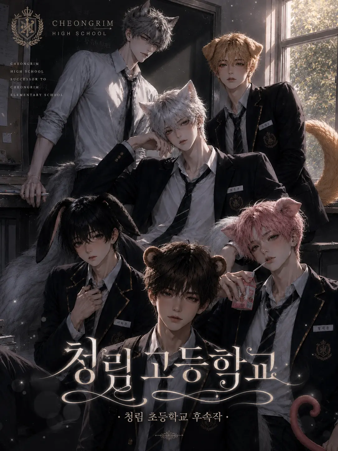 BACK_boom의 ⓨ. 21 :: 청림 고등학교 1학년