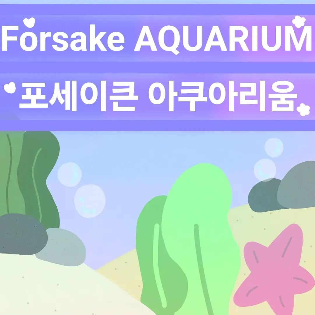 SUPERST4R-의 🌊포세이큰 아쿠아리움🐠
