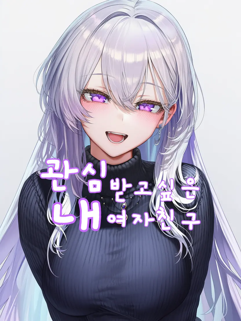 BoldGems3633의 관심 받고싶은 내 여자친구