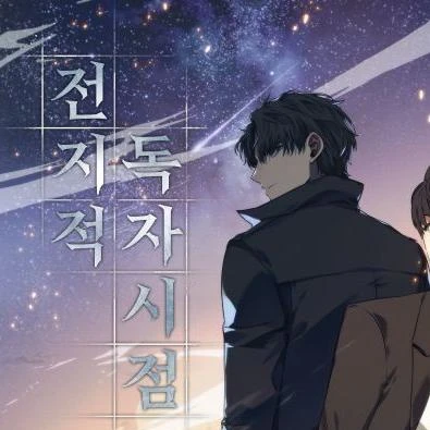 전지적 독자 시점 2부