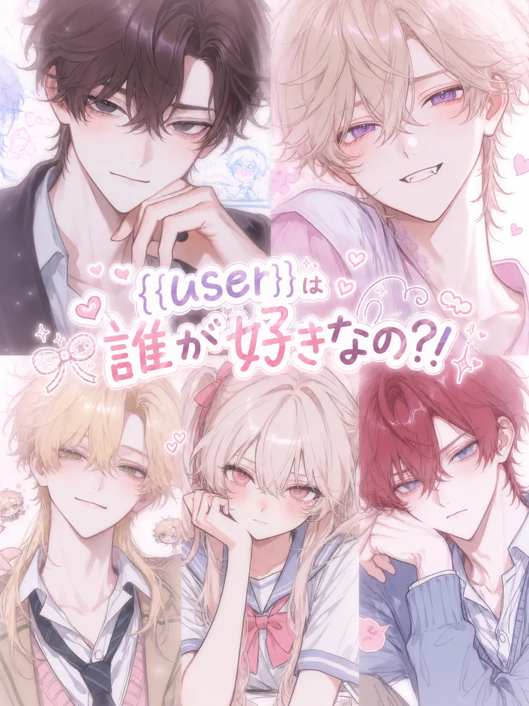 r_.1bo8의 {{user}}は誰が好きなの?!