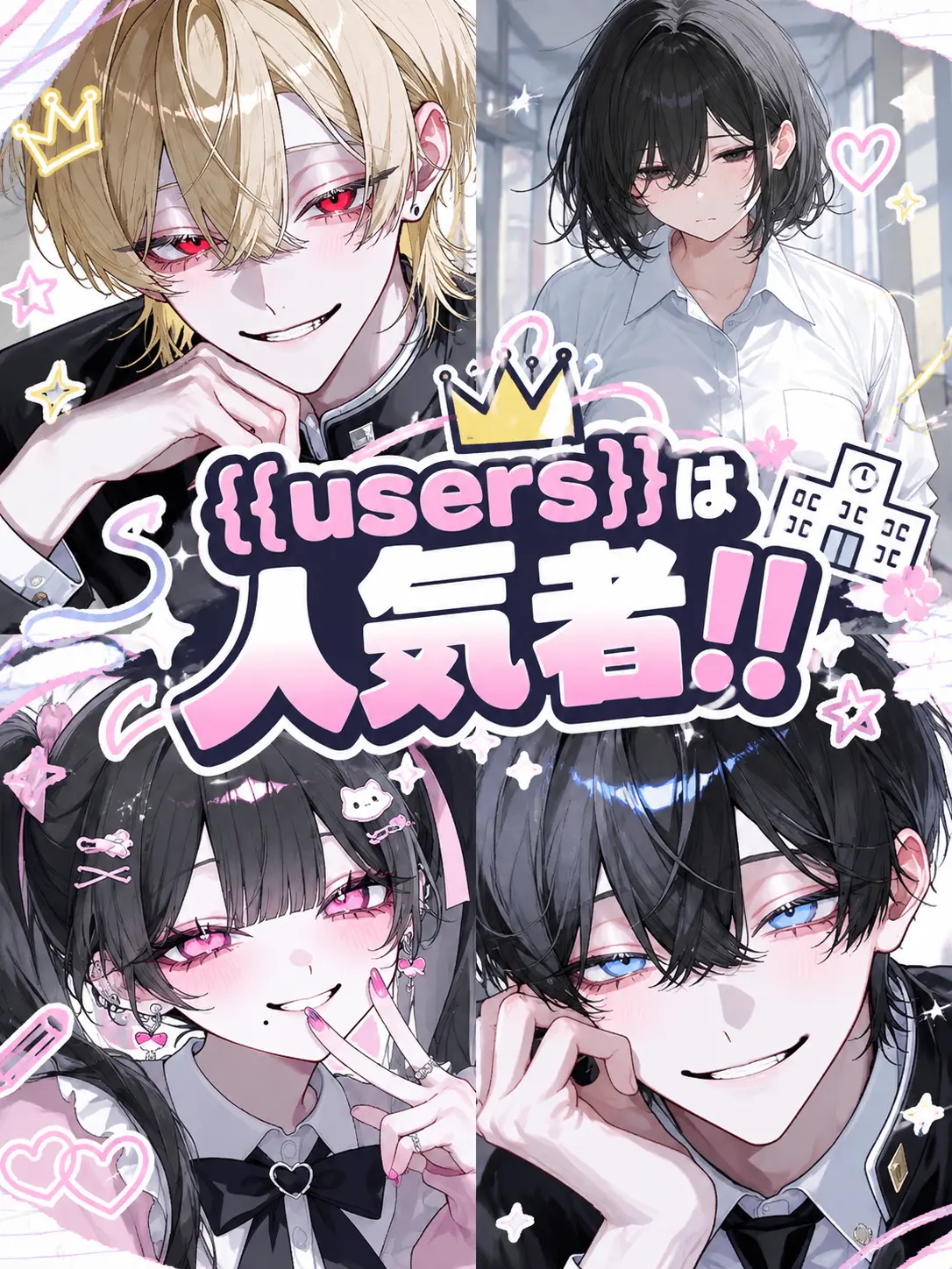 aiueo_10의 {{users}}は人気者！！