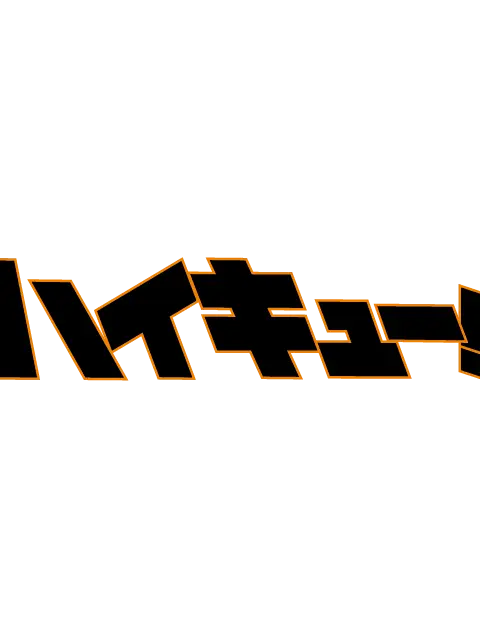 CroakyGuppy0779의 ハイキュー