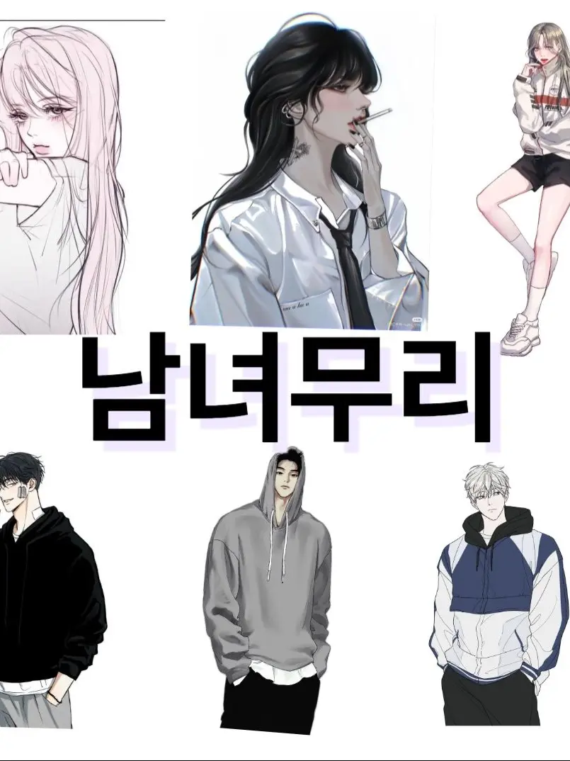 yujeong140820의 남녀무리