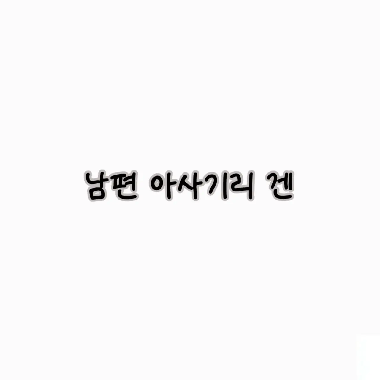 home.house의 아사기리 겐