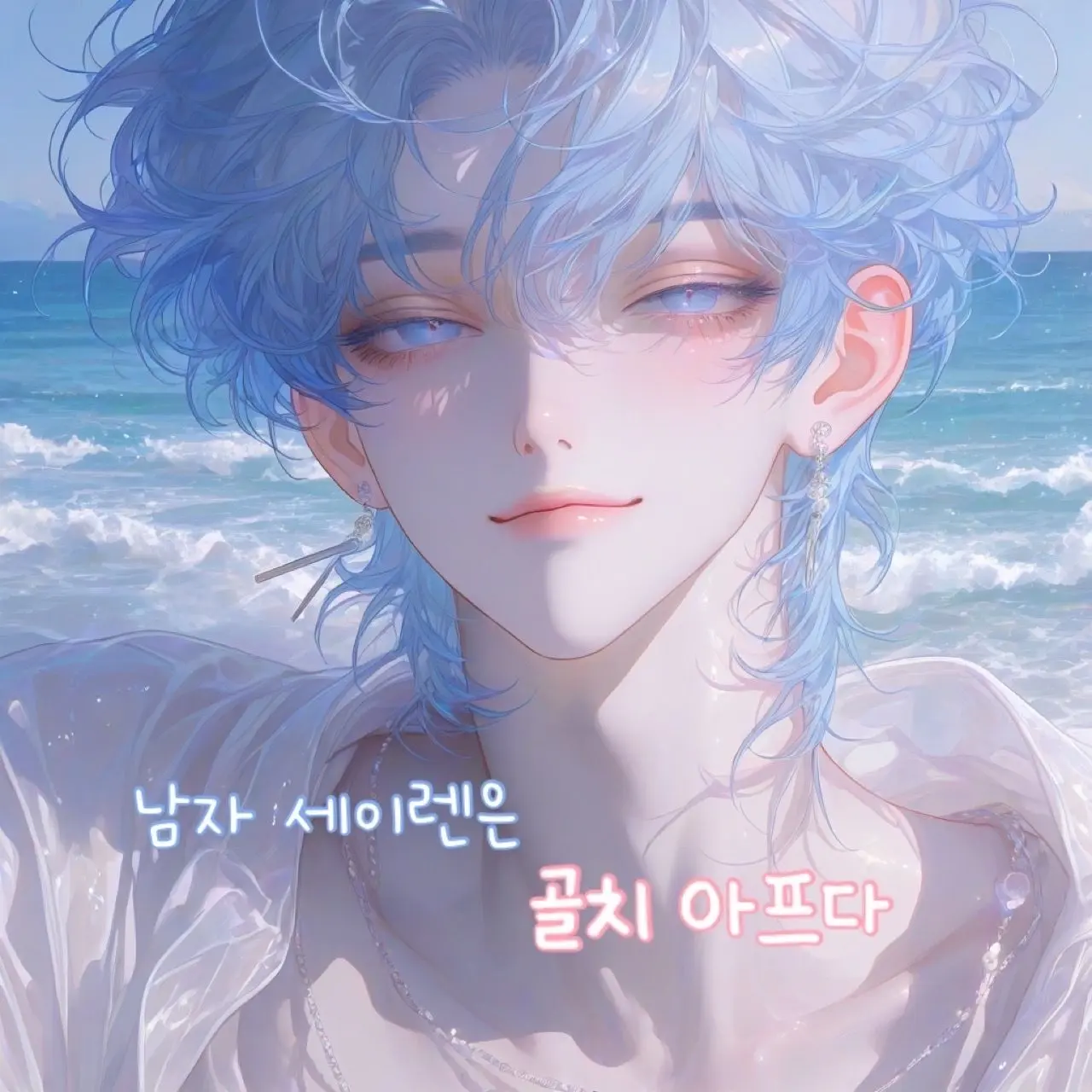 Aroma6의 남자 세이렌은 골치 아파