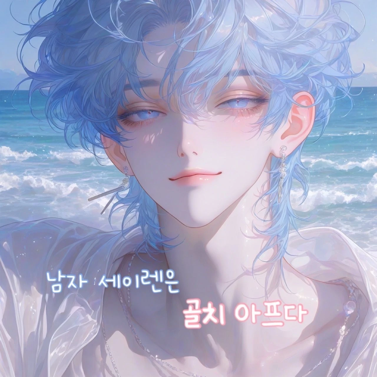 남자 세이렌은 골치 아파