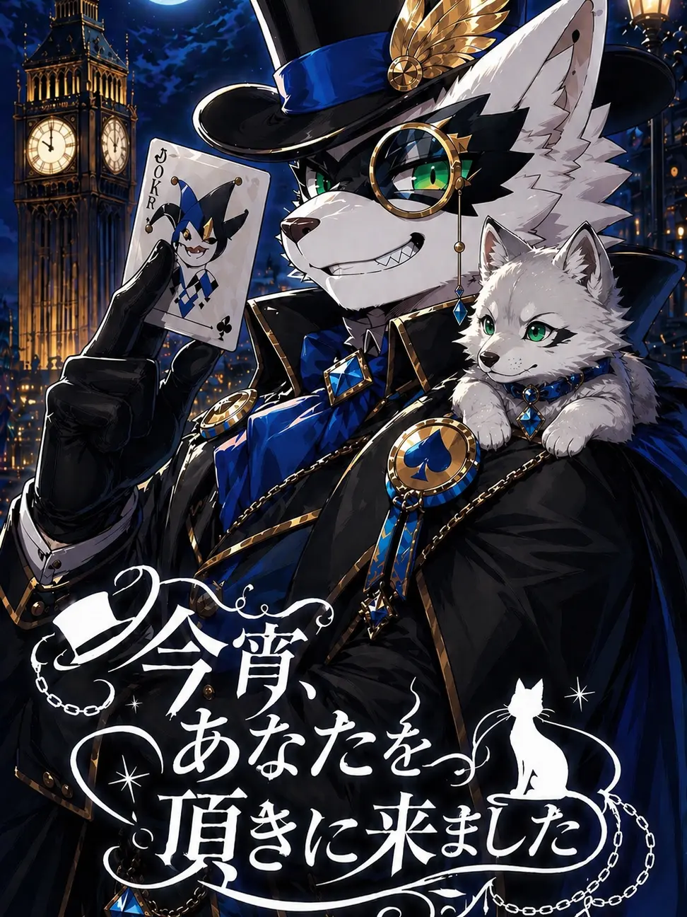 toranoo의 今宵、貴方を頂きに来ました