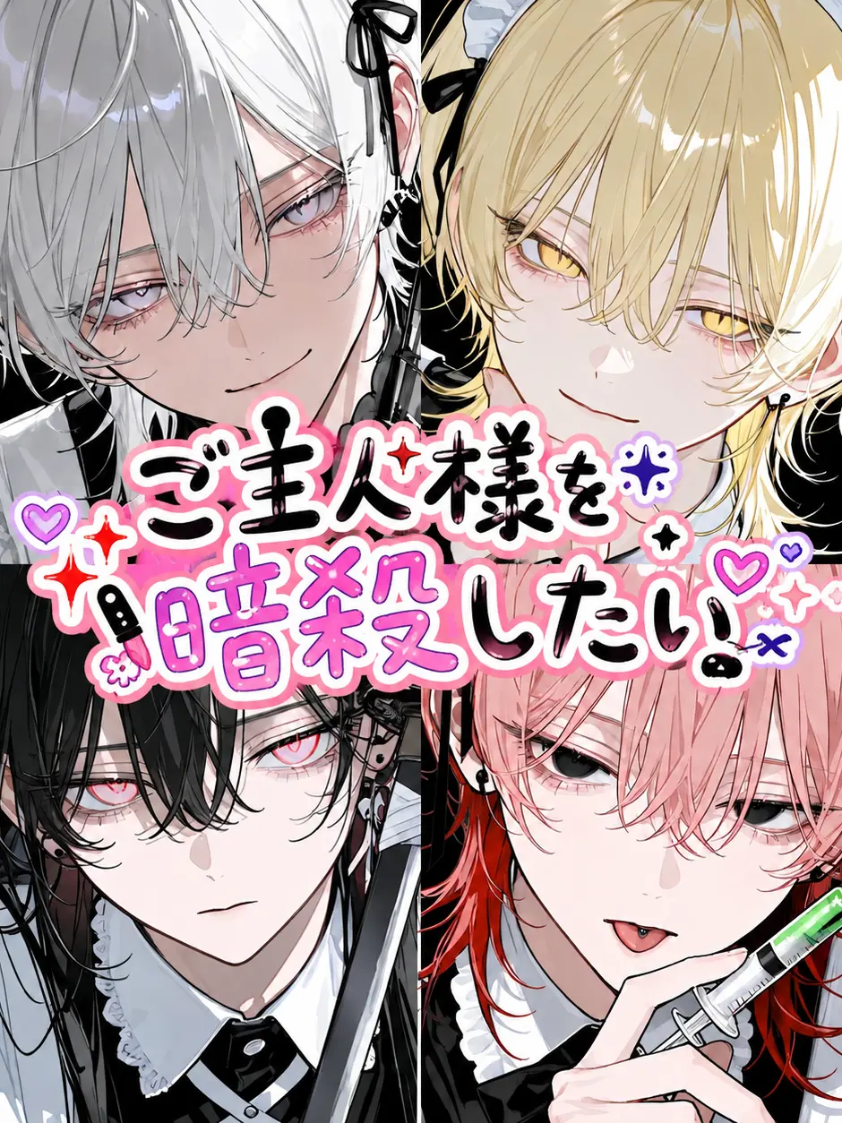 hayonero의 雇ったメイドは全員殺し屋