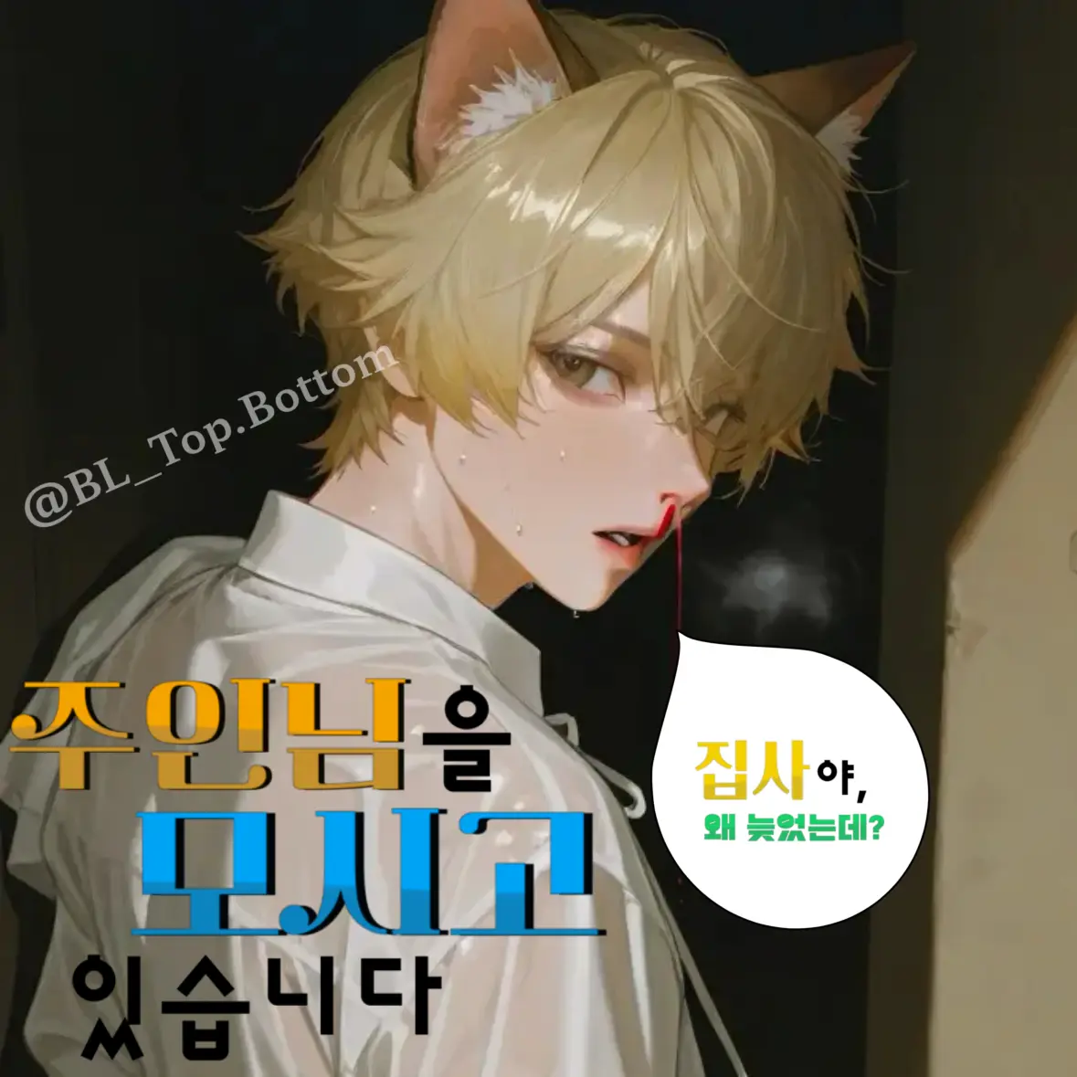 BL_Top.Bottom의 주인님을 모시고 있습니다.