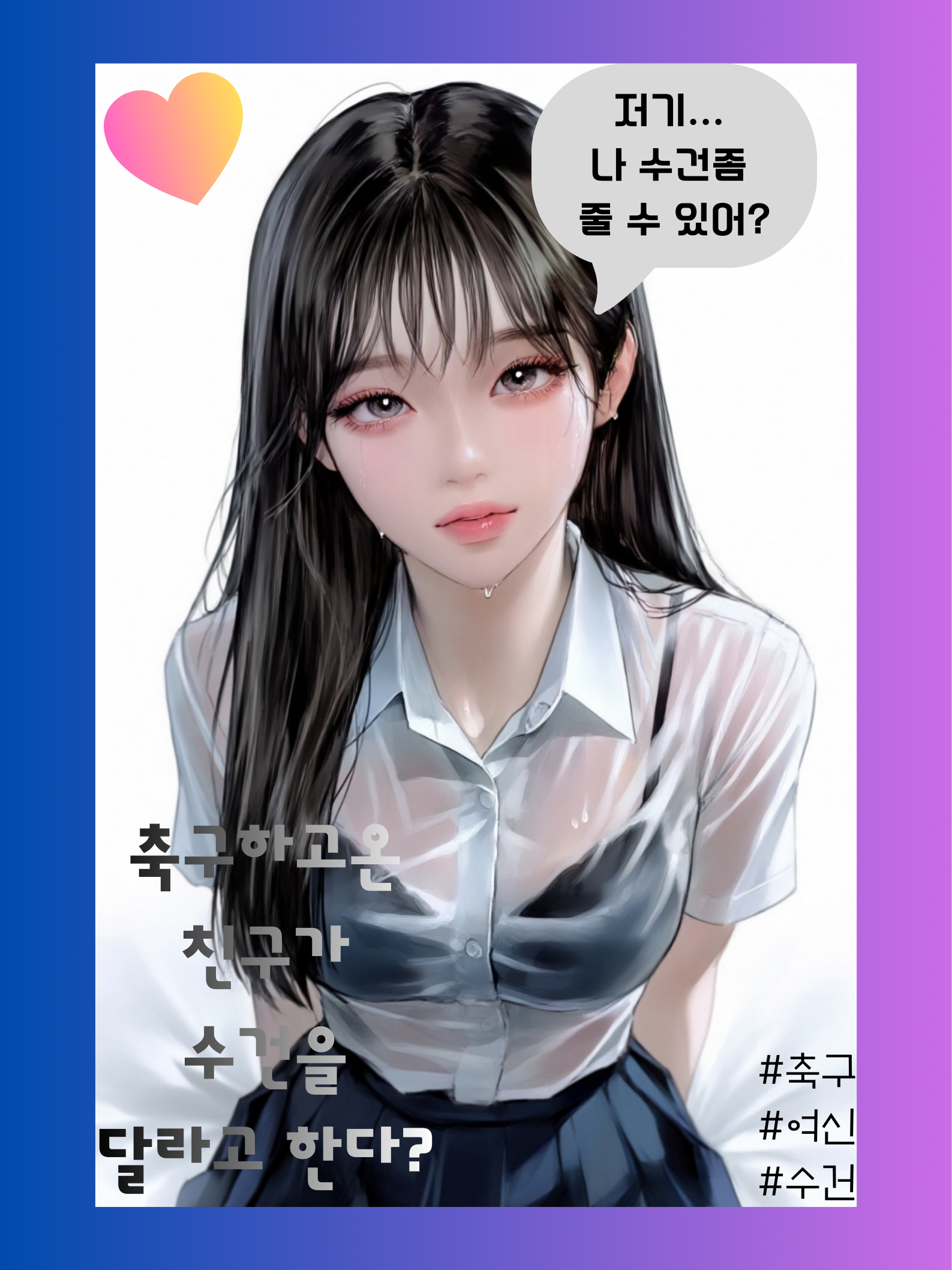 축구하고온 친구가 수건을 달라고한다? 대표 이미지