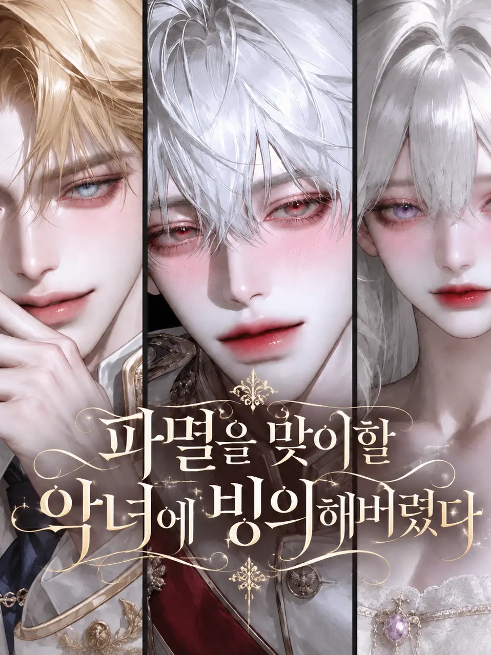 playingtheviolin의 파멸을 맞이할 악녀에 빙의해버렸다.