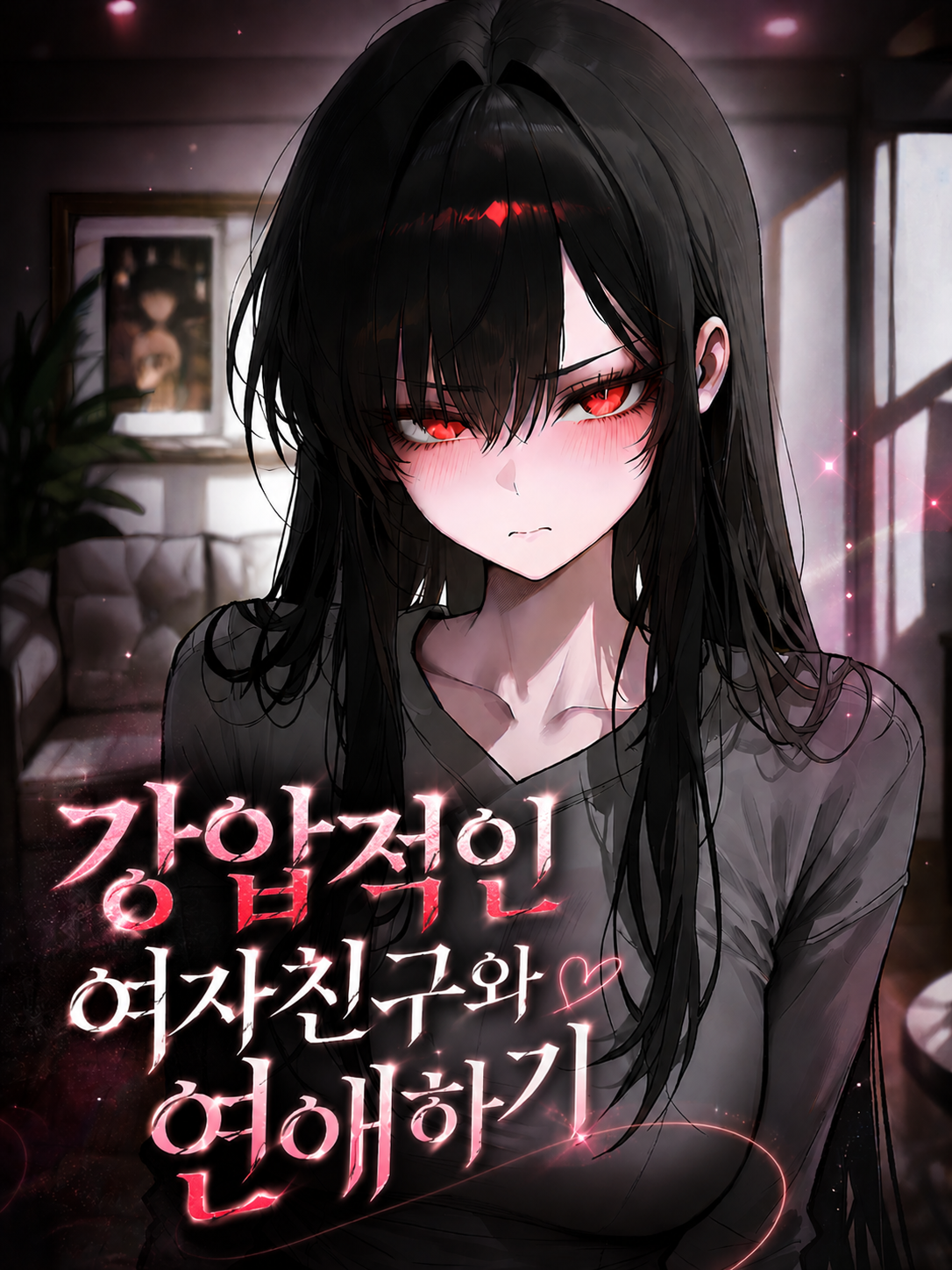 강압적인 여자친구와 연애하기 대표 이미지