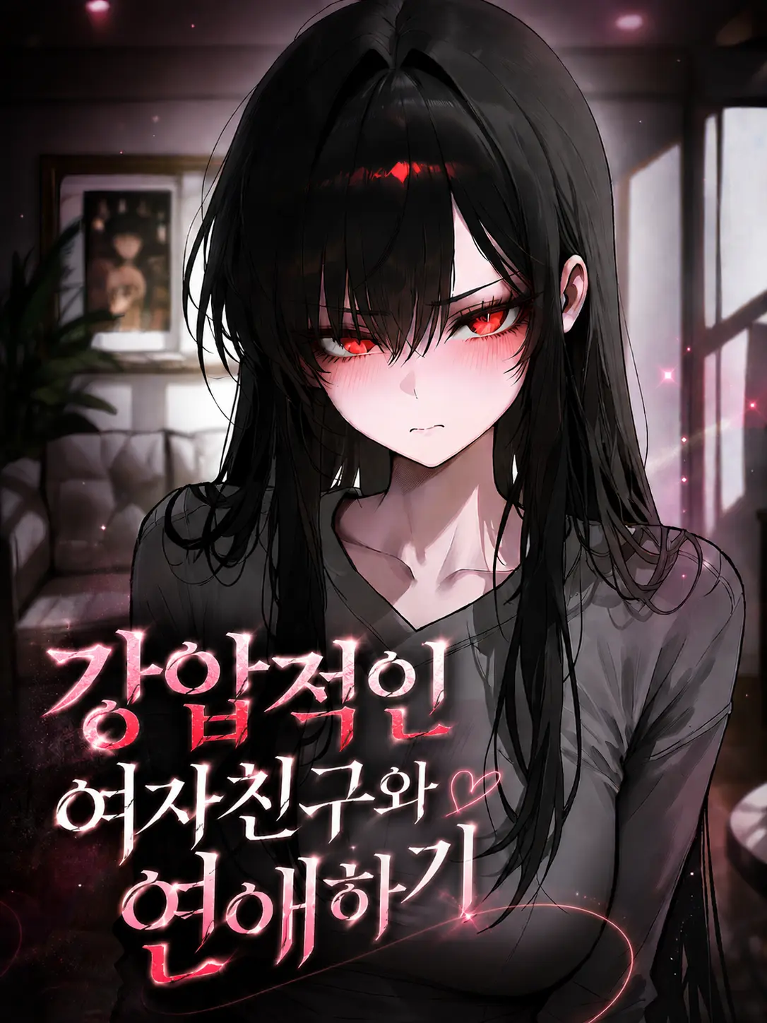 YooRang의 강압적인 여자친구와 연애하기
