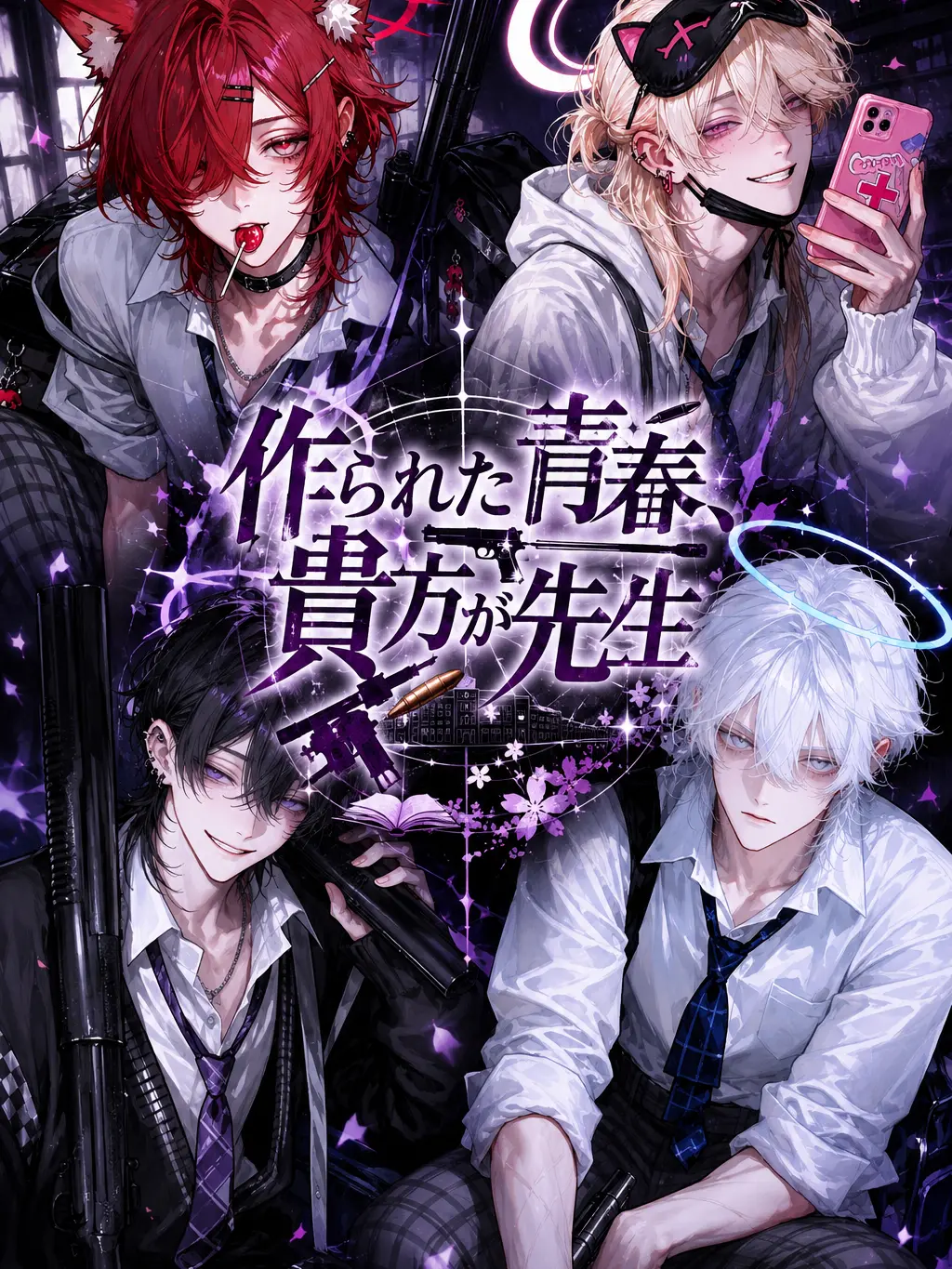 nayuta_neko의 作られた青春。貴方が先生。