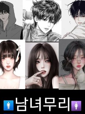 남녀무리(여우 있음) 대표 이미지