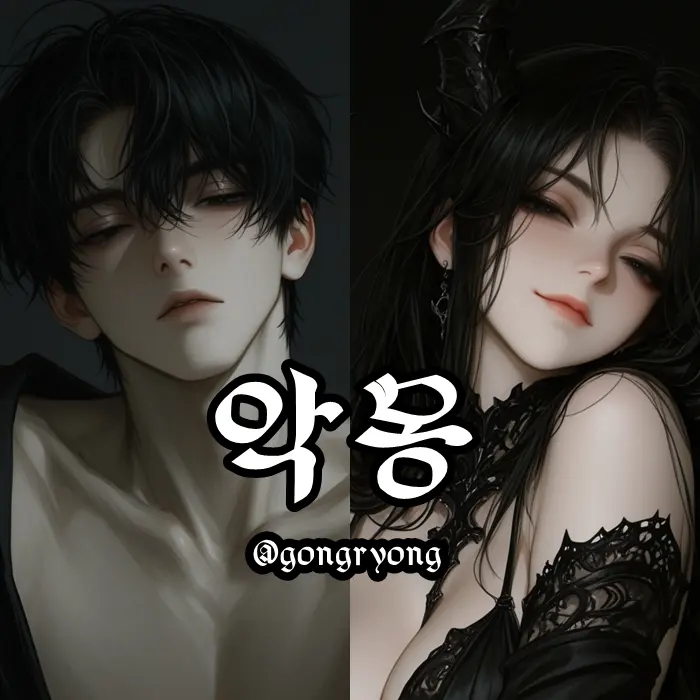gongryong의 악몽