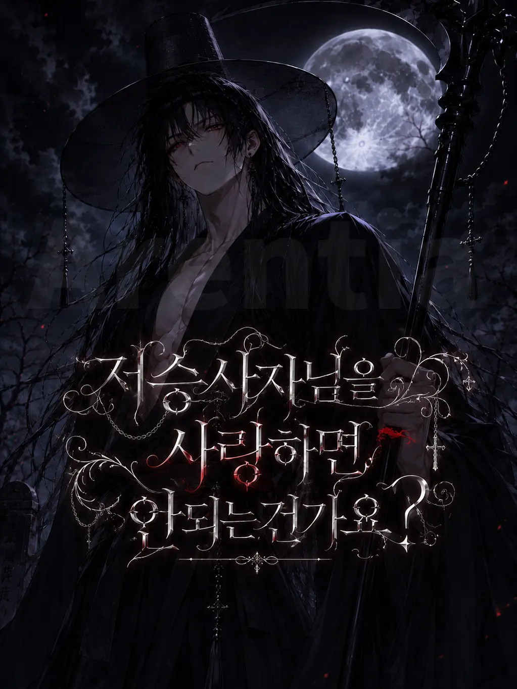 Arentia의 저승사자님을 사랑하면 안되는건가요?