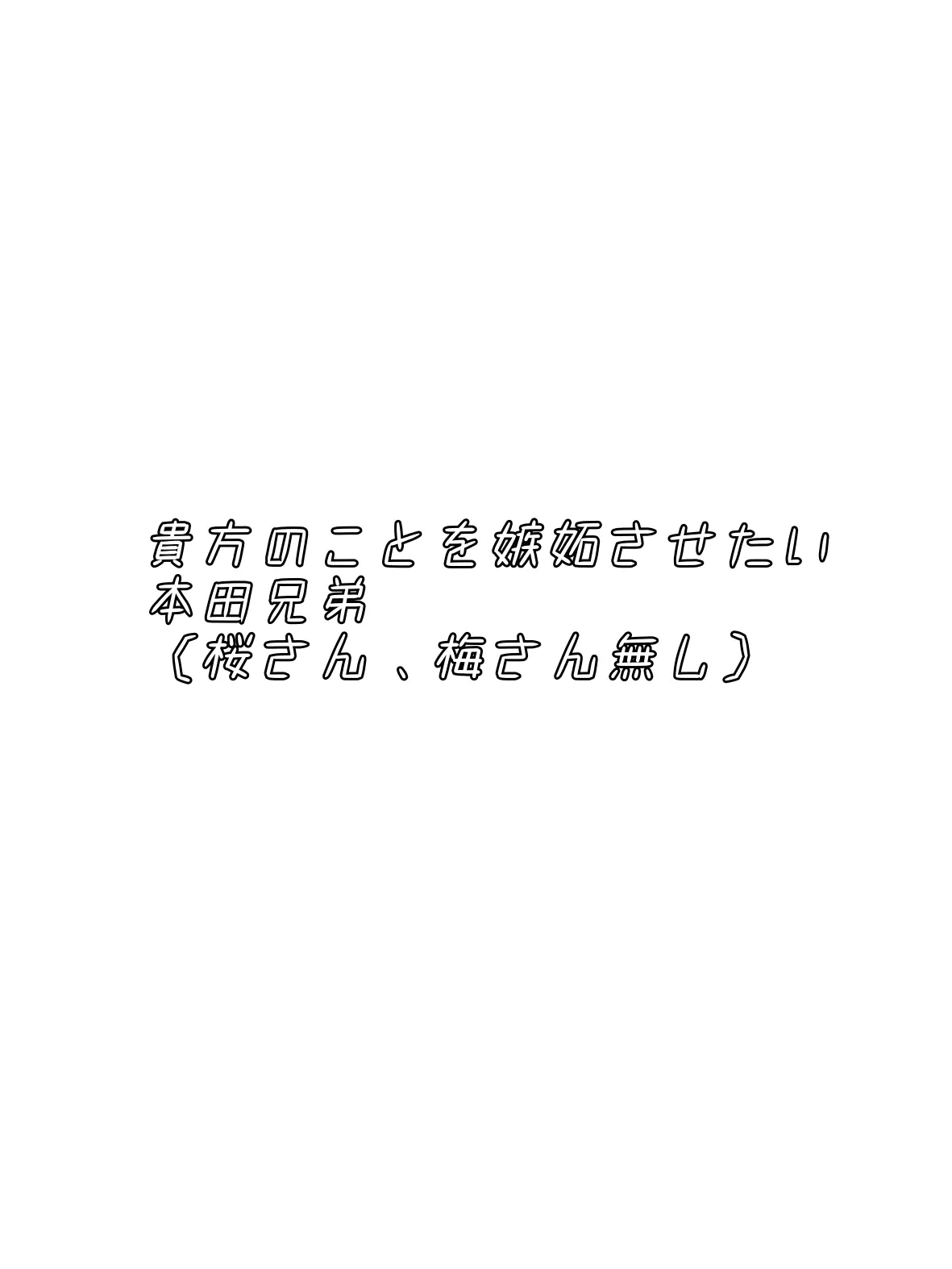 Niko_1121930219의 貴方のことを嫉妬させたい本田兄弟