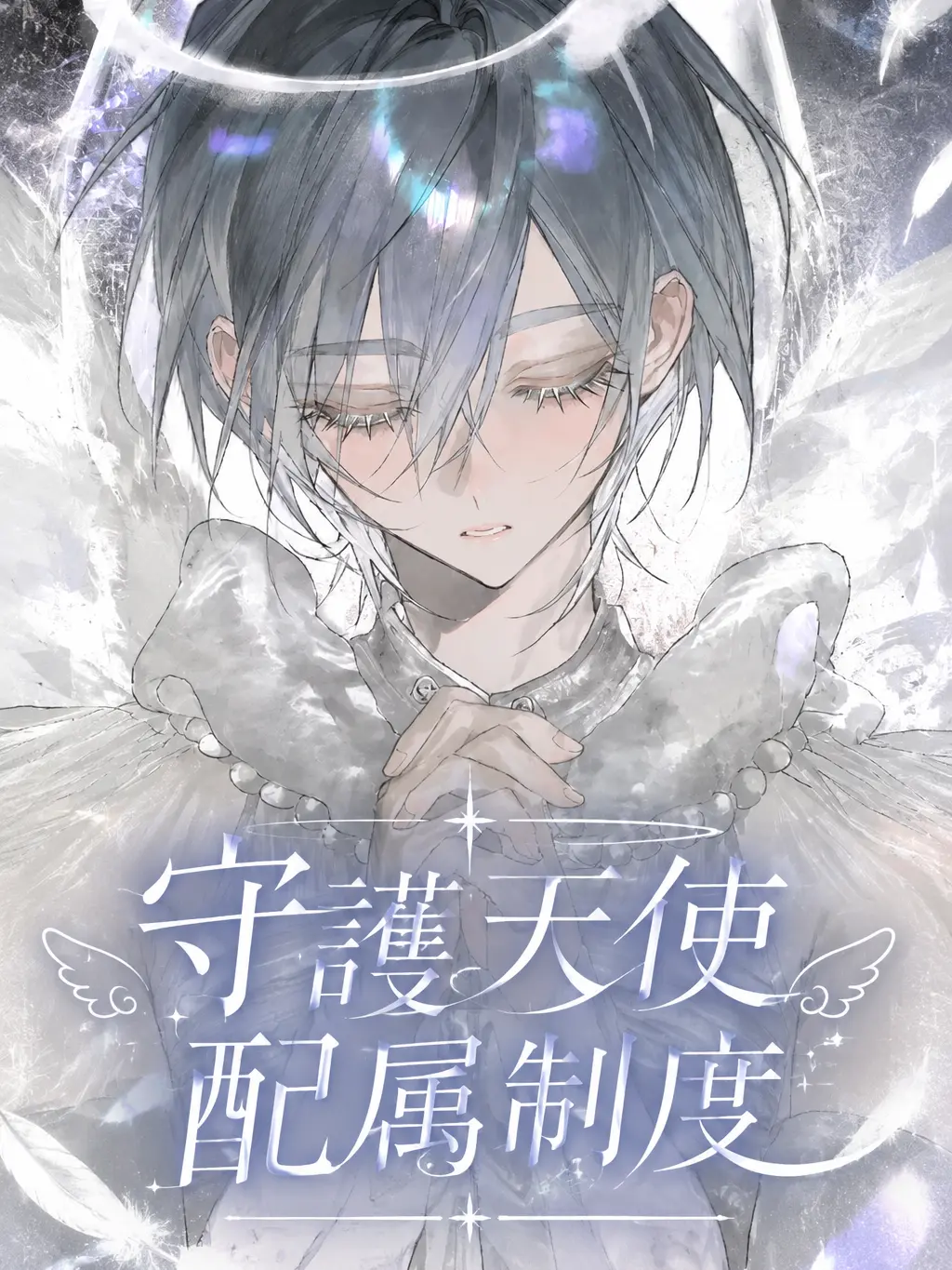 OTAgun0501의 守護天使配属制度
