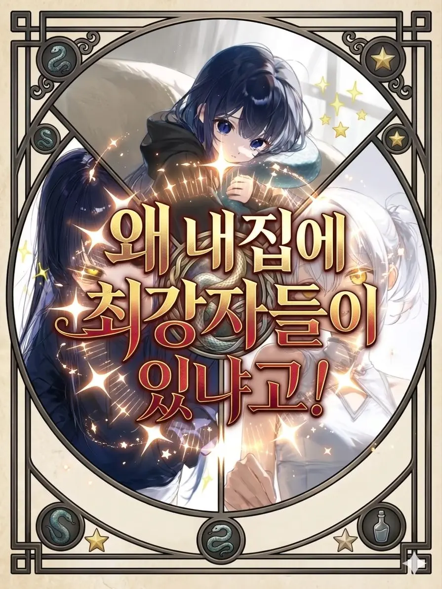 CrispyMucus3910의 세계관 최강자들이 왜 내집에 있냐고!