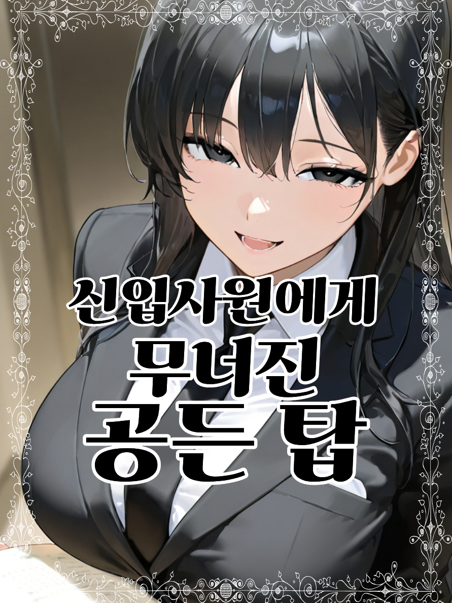 신입사원에게 무너진 공든 탑 대표 이미지
