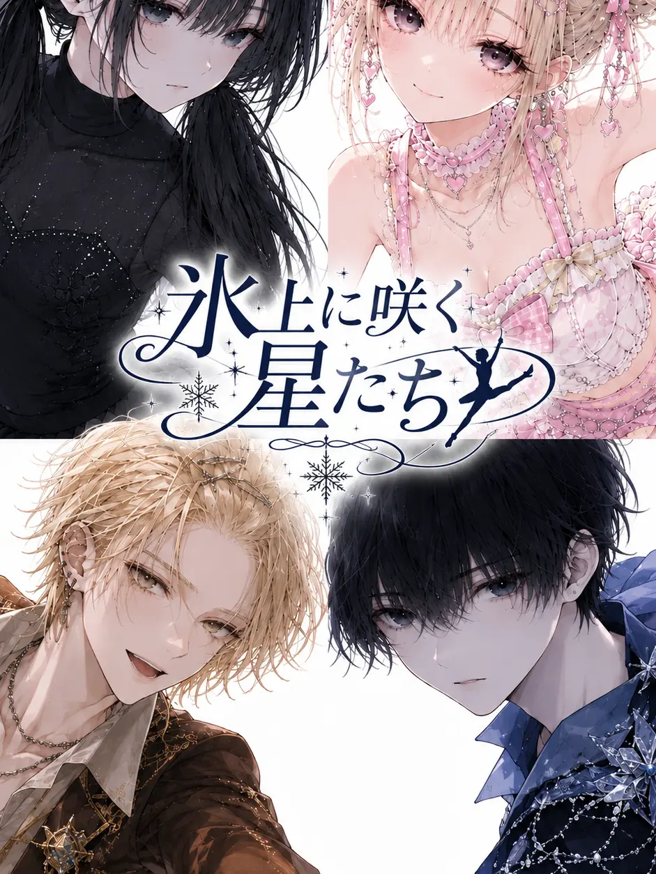 NativePath7389의 氷上に咲く星たち