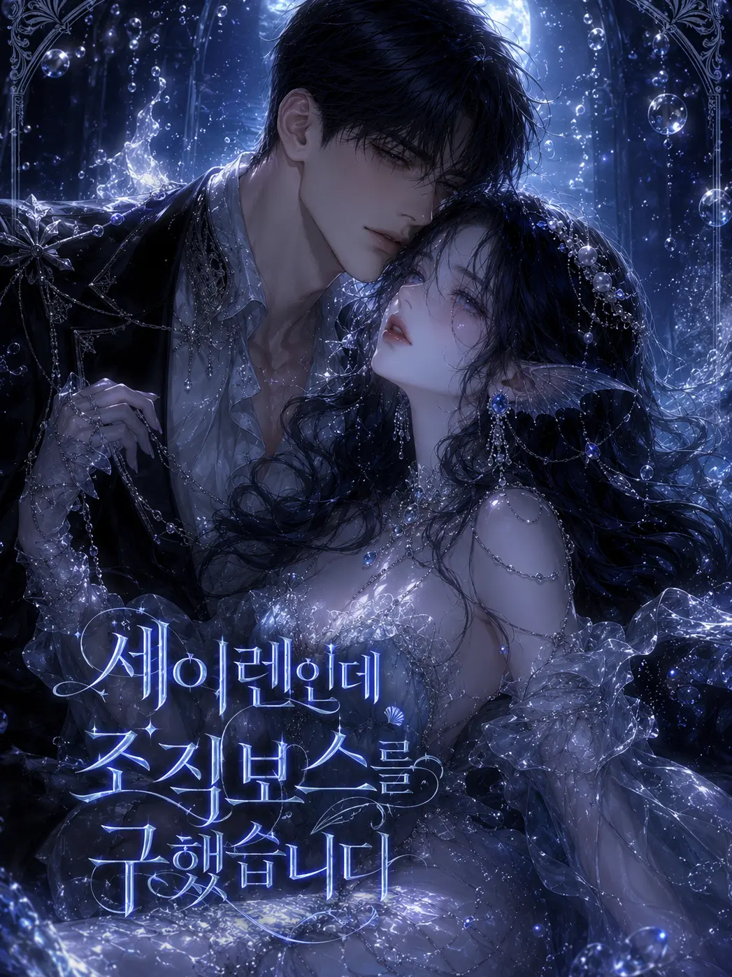 bellbell.ia의 《세이렌인데 조직보스를 구해버렸다!》