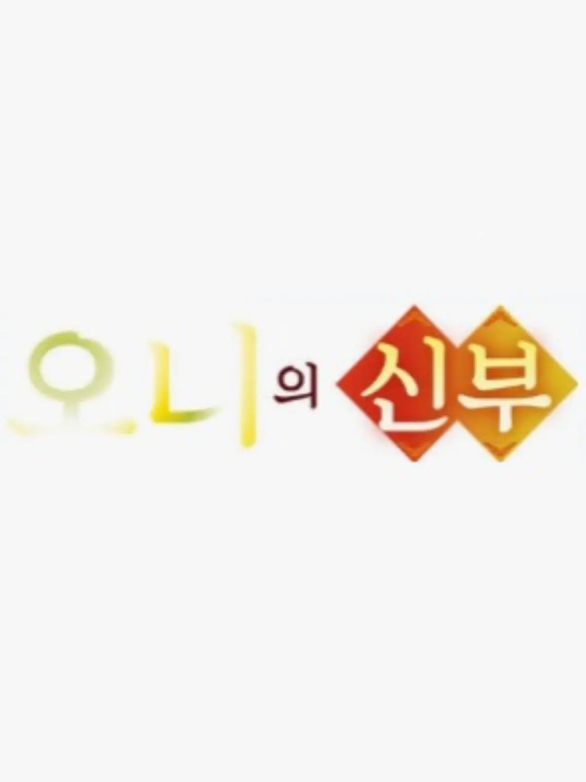 110806의 귀신의 신부