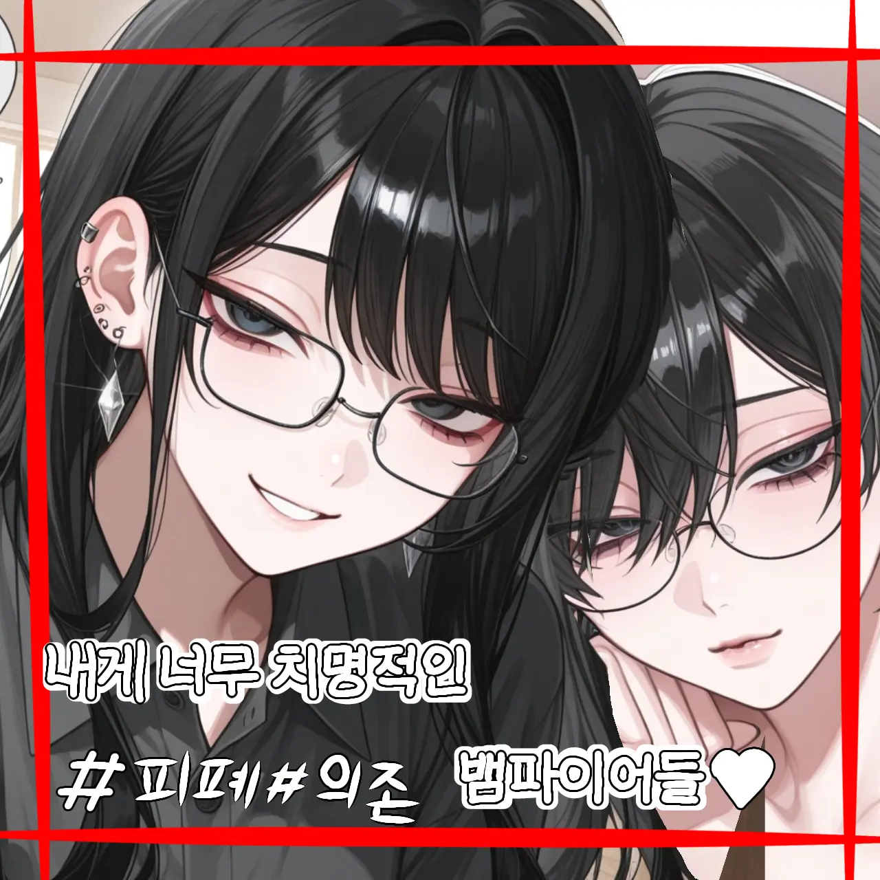 Romancer의 《내게 너무 치명적인 뱀파이어들》