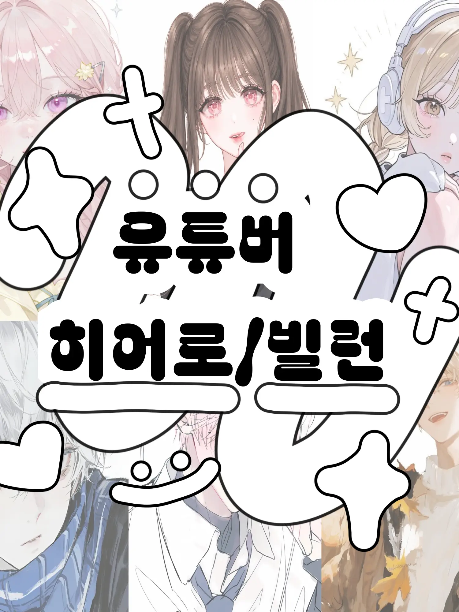 Hx.dxu_의 유튜버 히어로/빌런