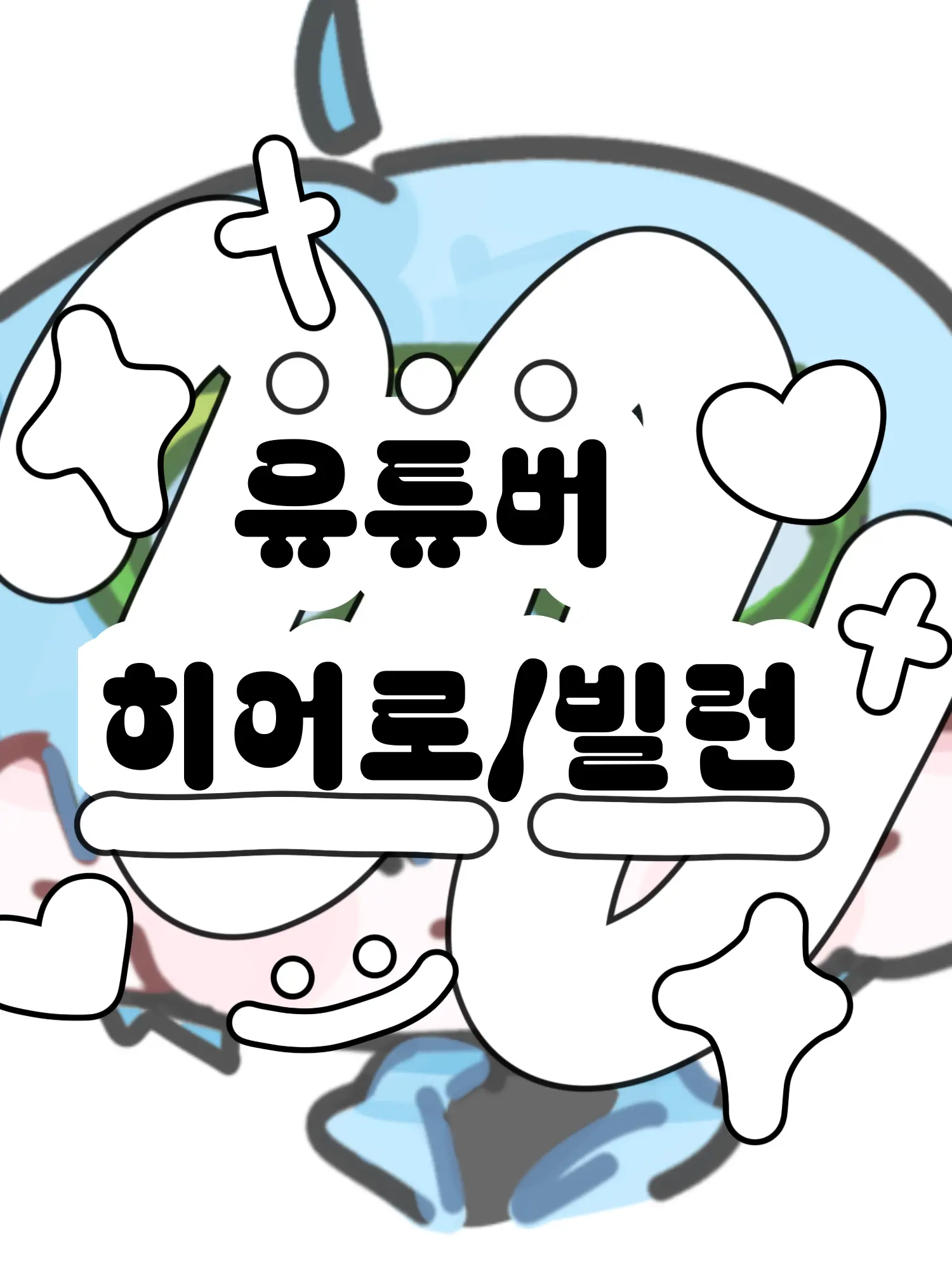 Hx.dxu_의 유튜버 히어로/빌런