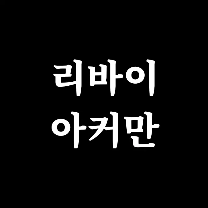 LeviMichingirl의 리바이 아커만