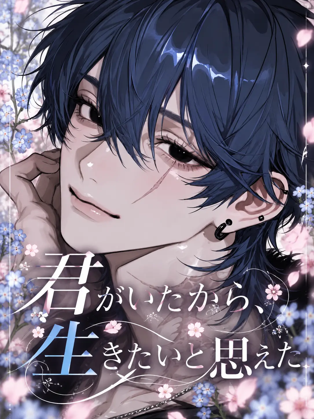 nanavjy의 君がいたから、生きたいと思えた