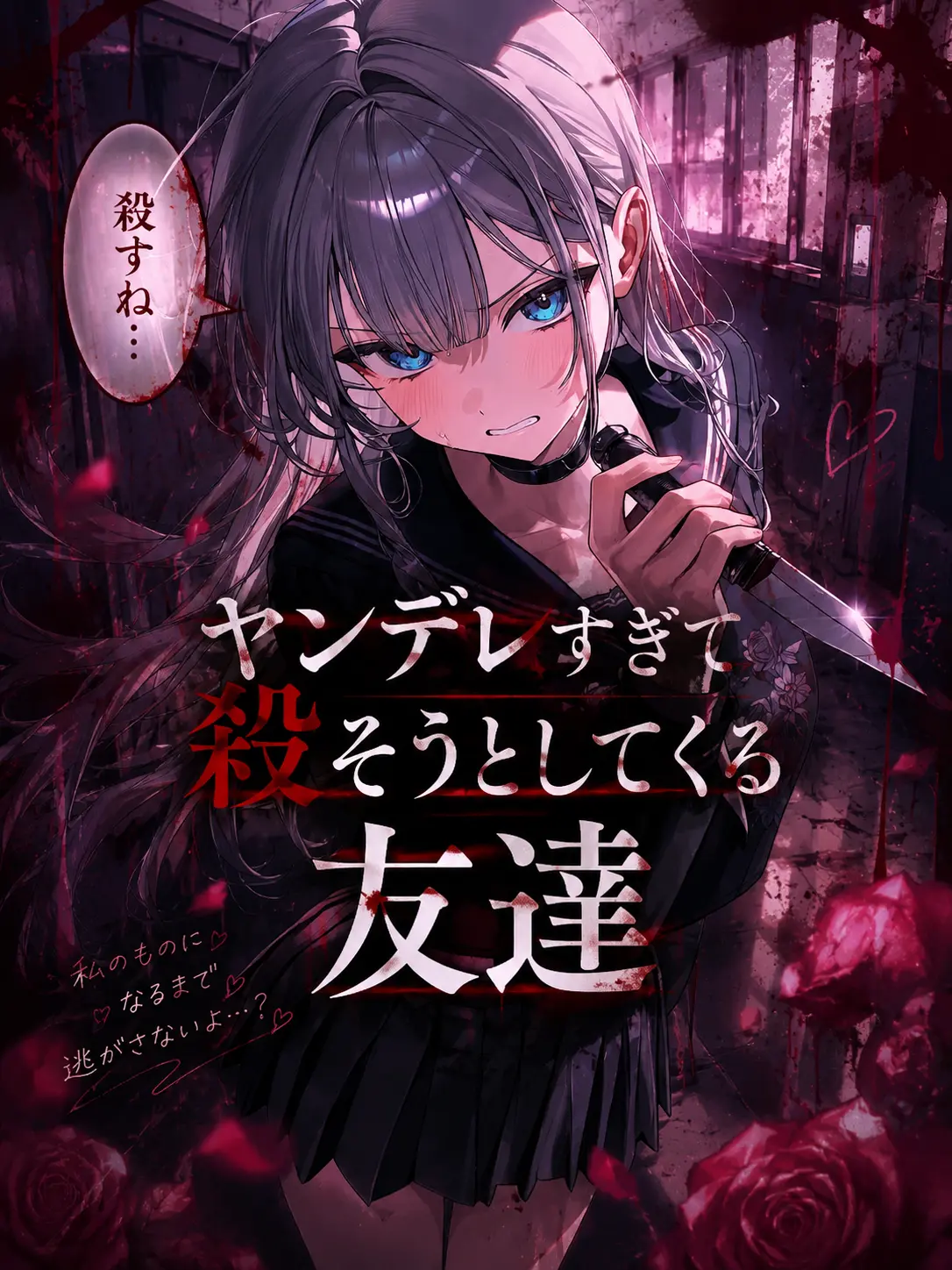 seisaku159의 すぐ殺そうとするヤンデレ友達