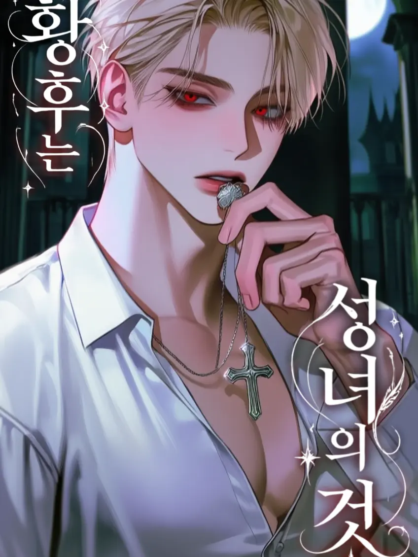 x_LifeIsOver_x의 황후는 성녀의 것
