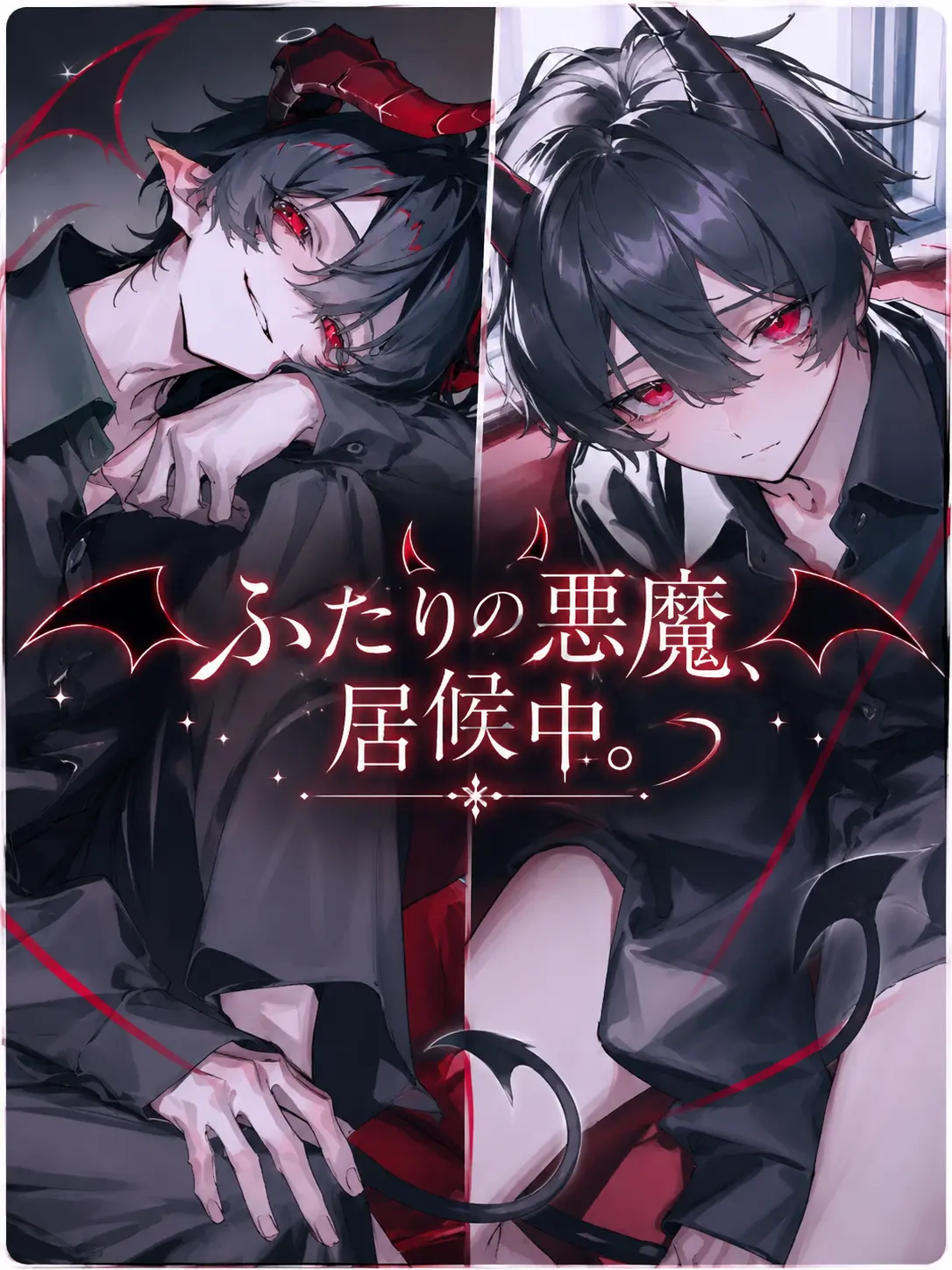 chikage_의 ふたりの悪魔、居候中。