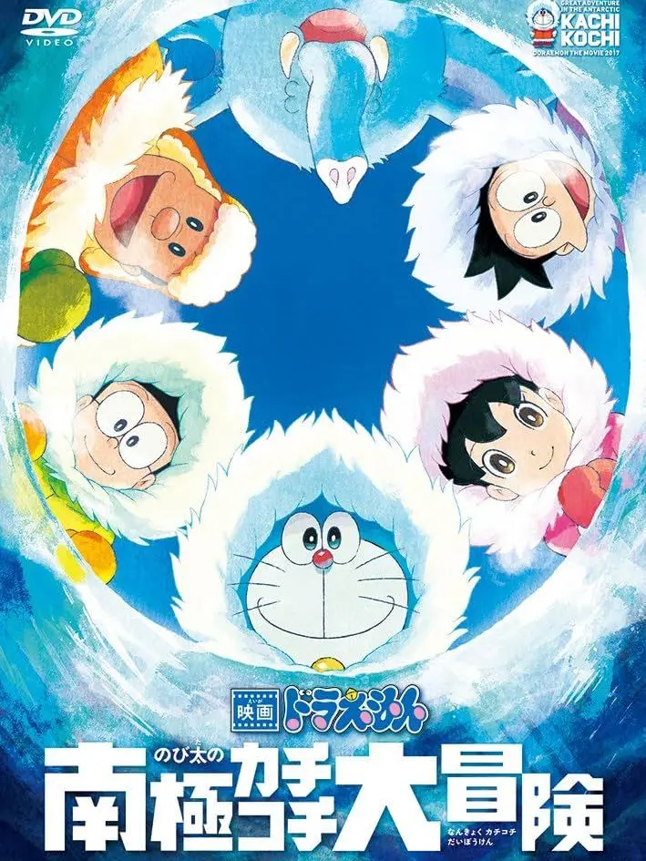 CasualFob2664의 映画ドラえもん　南極カチコチ大冒険