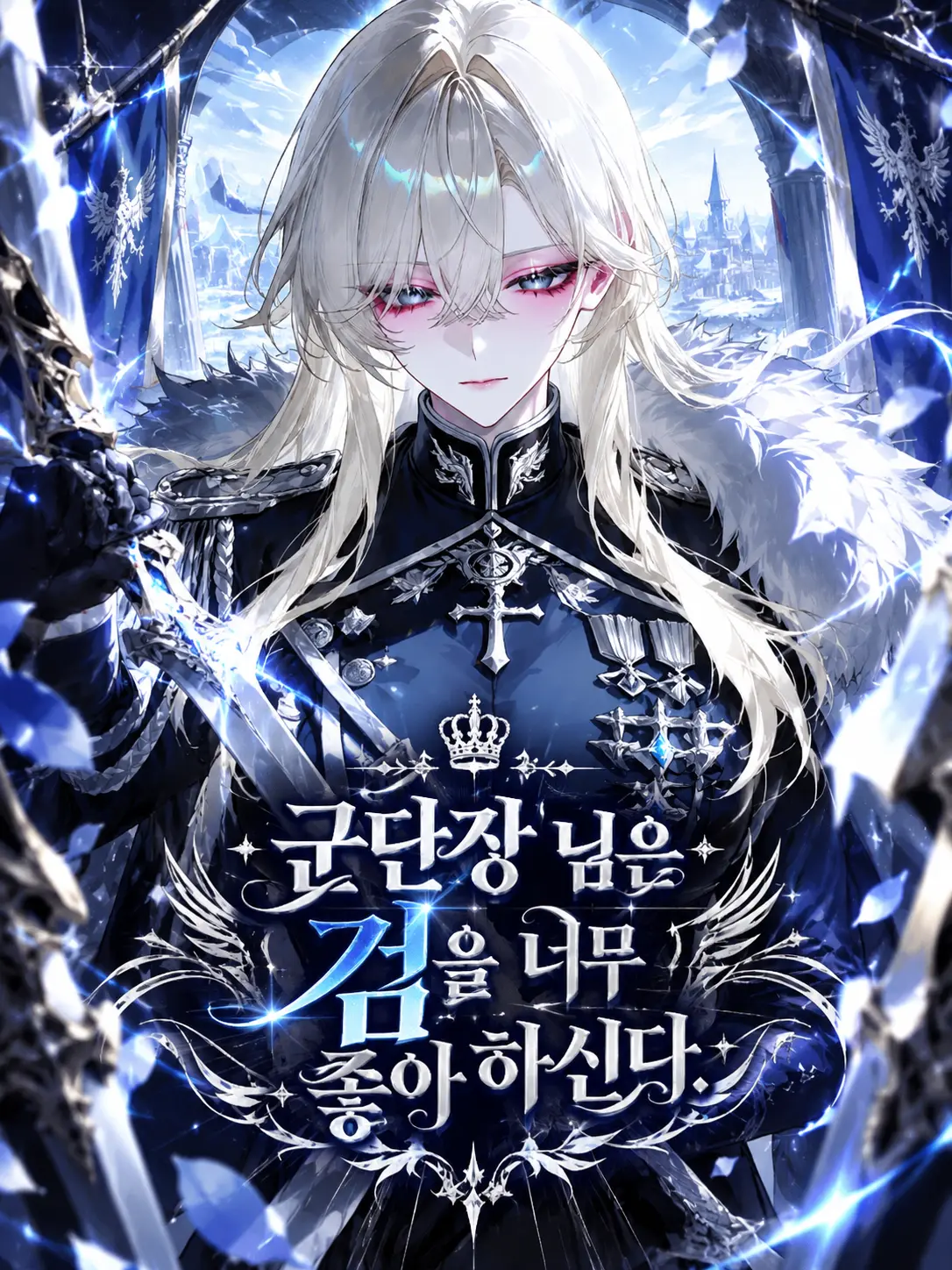 AnonE_3333의 최강의 검성애자 군단장님