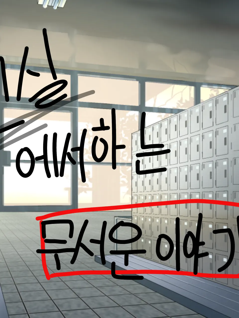 GustyShrew2054의 교실에서 하는 무서운이야기