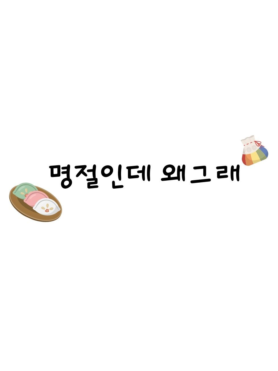 명절인데 왜그래 대표 이미지