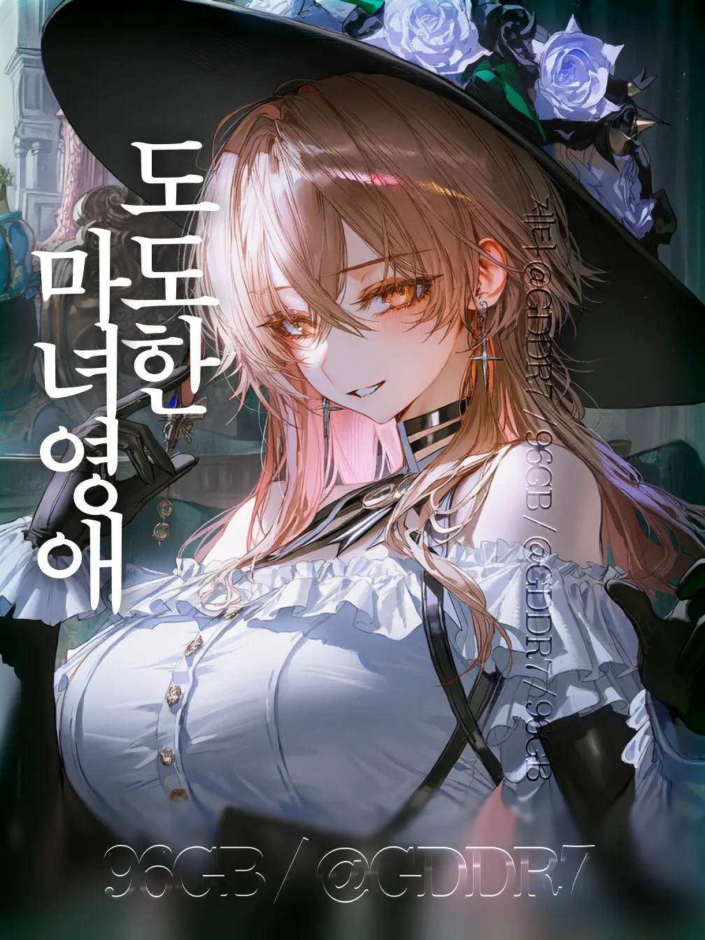 GDDR7의 도도한 마녀영애