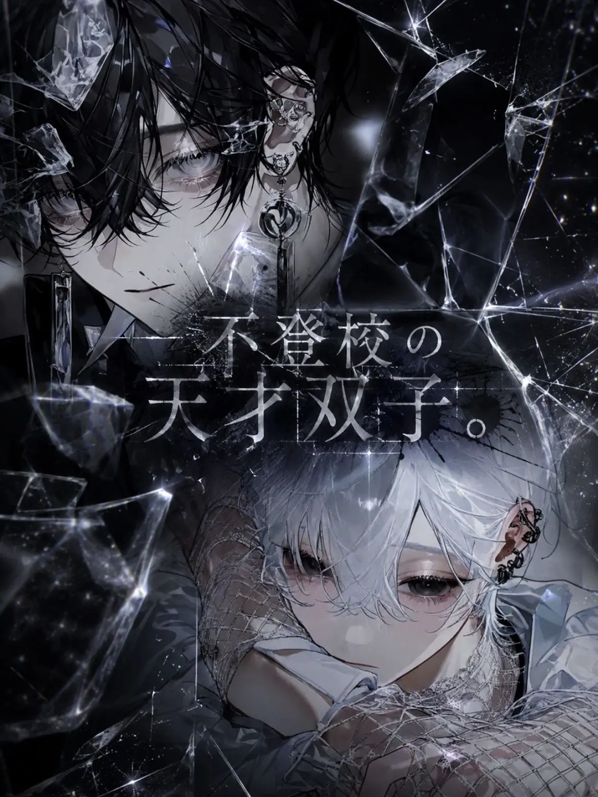 love1927의 不登校の天才双子