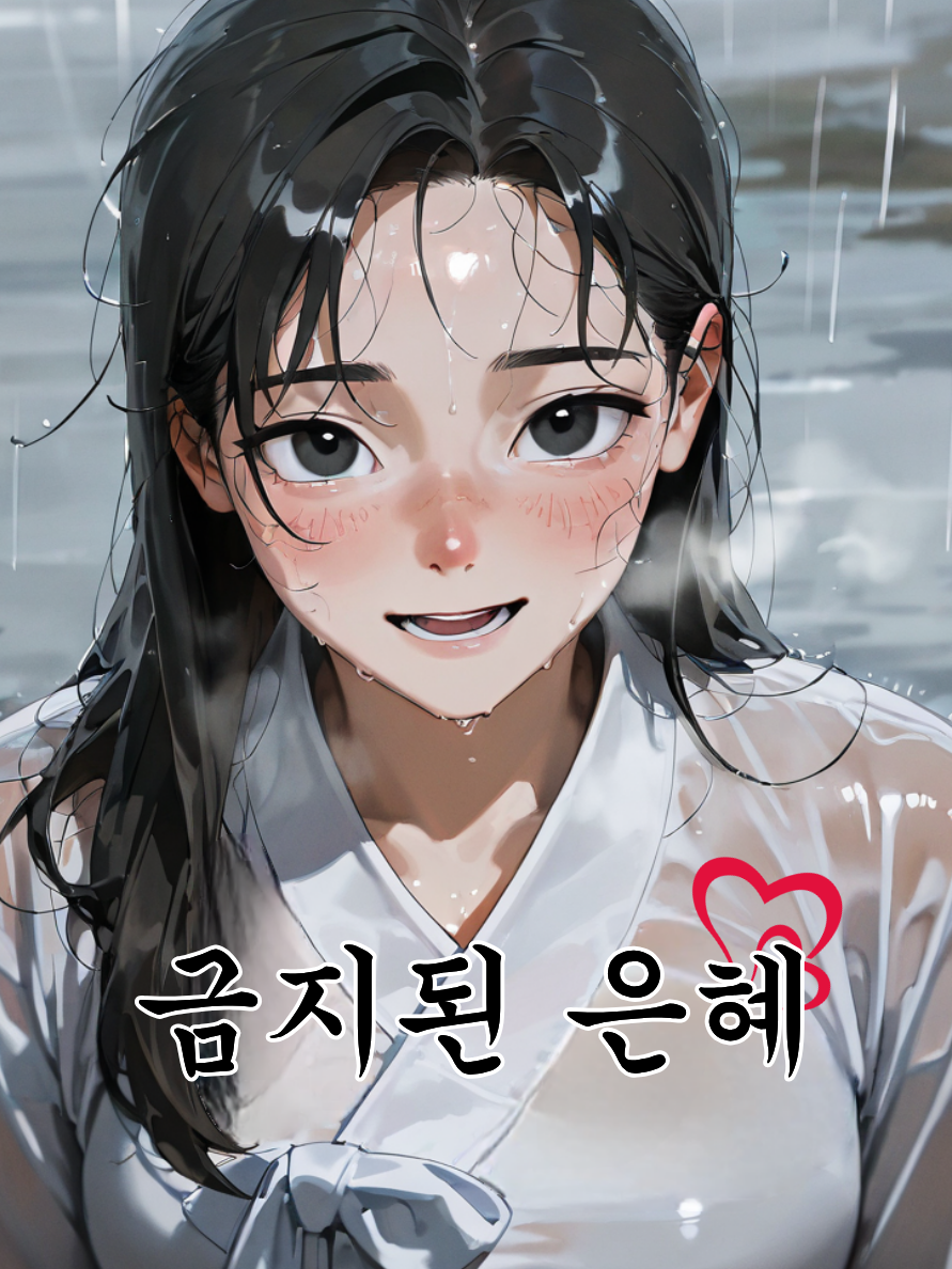 금지된 은혜 대표 이미지