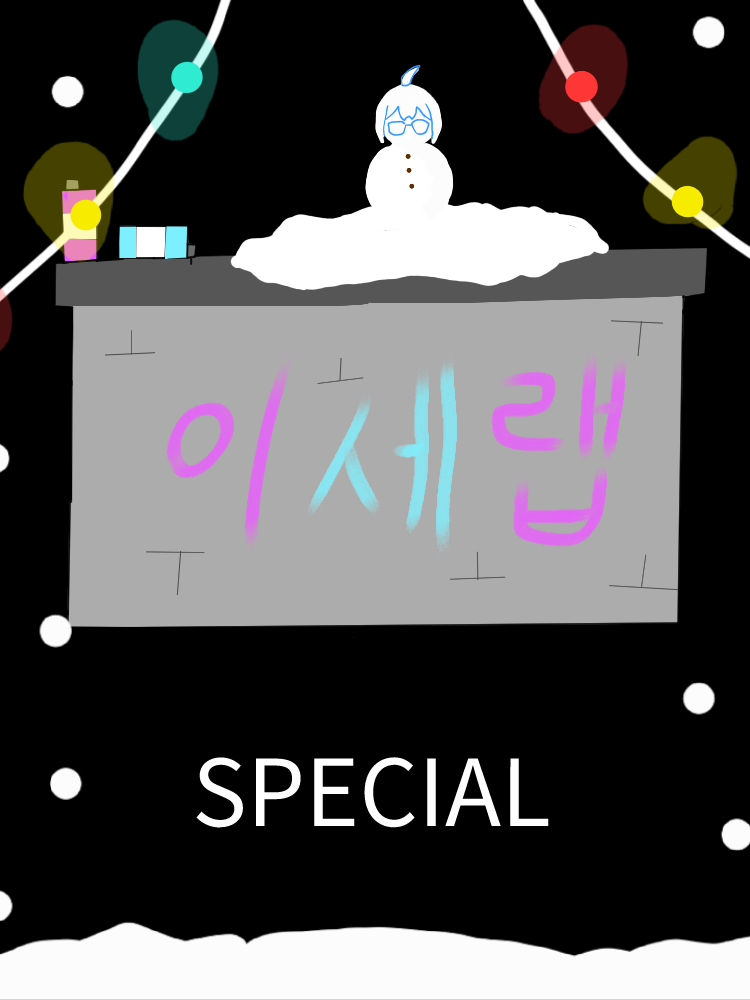 이세랩(크리스마스 대소동) 대표 이미지