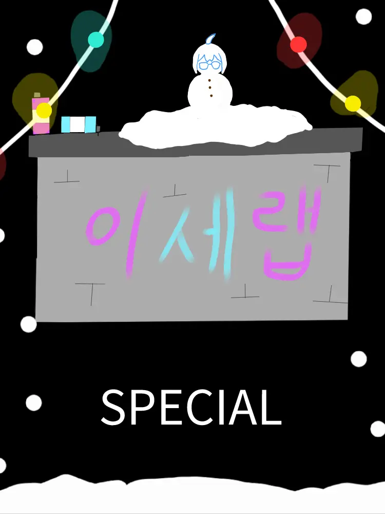 SmugCash4564의 이세랩(크리스마스 대소동)