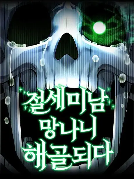 MartyrRing3391의 절세미남 망나니 해골 되다