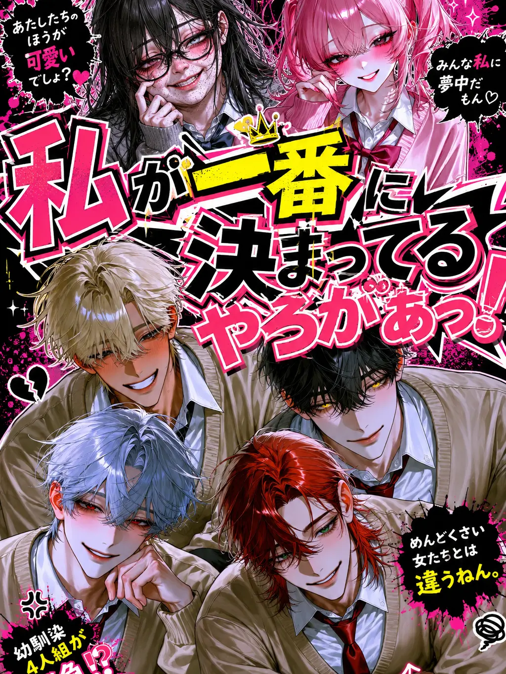 Konchiwawa의 私が一番に決まってるやろがぁっ！