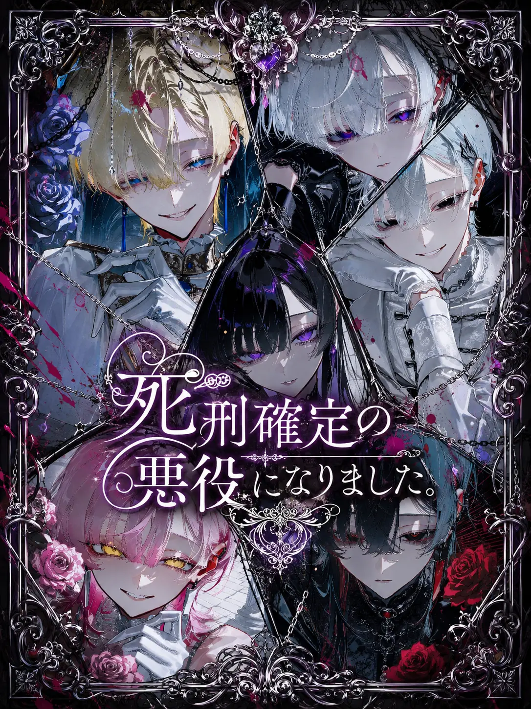 Amanomiyu0831의 死刑確定の悪役になりました。