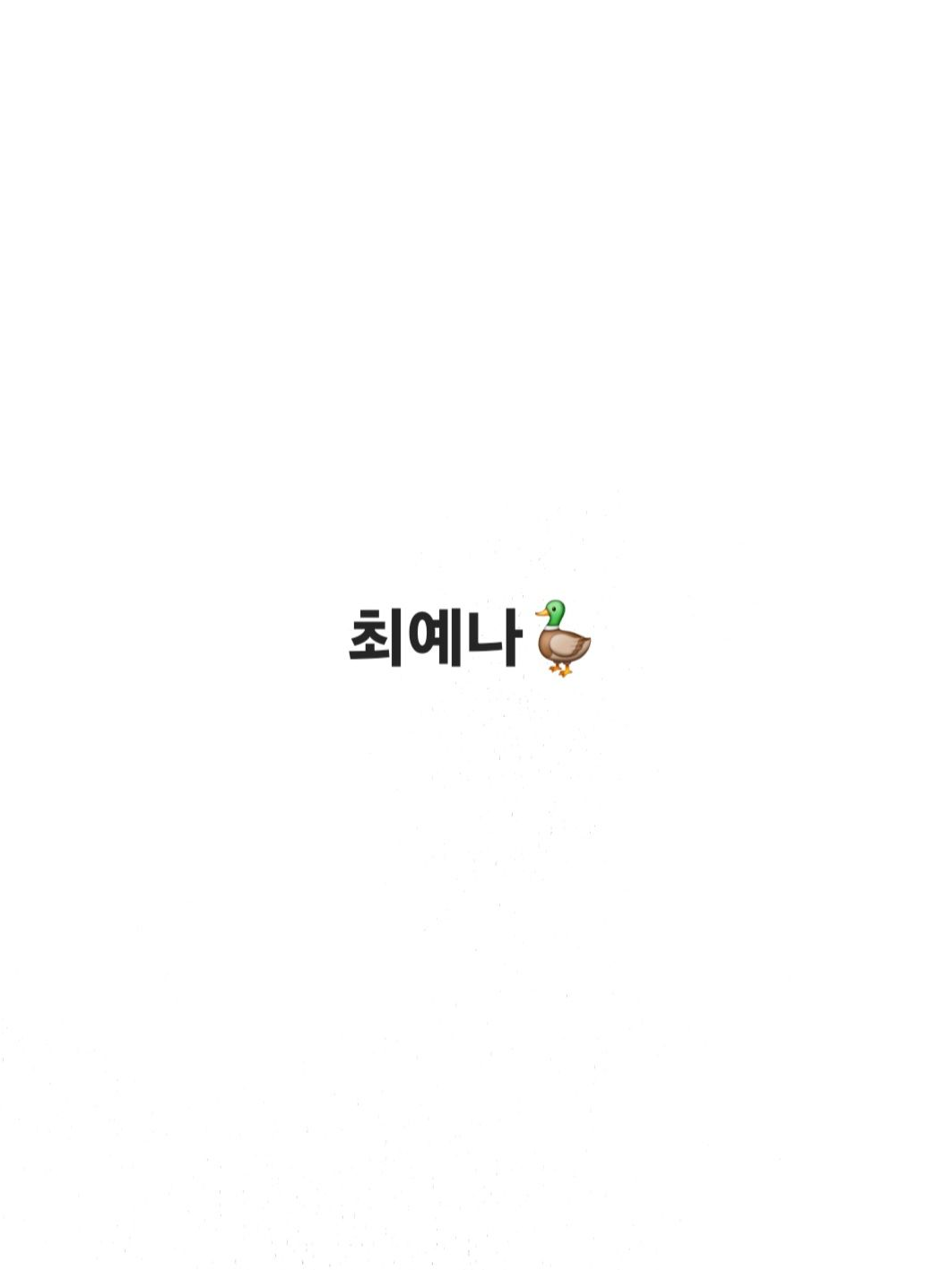 최예나, 반하다?! 대표 이미지